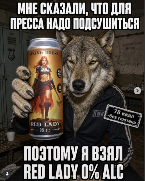 Кадр рекламного поста Red Lady 0% alc